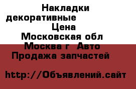 Накладки декоративные Mercedes Benz C208 › Цена ­ 400 - Московская обл., Москва г. Авто » Продажа запчастей   